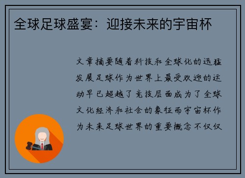 全球足球盛宴：迎接未来的宇宙杯