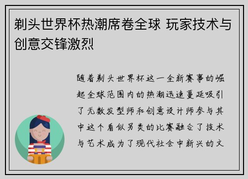 剃头世界杯热潮席卷全球 玩家技术与创意交锋激烈