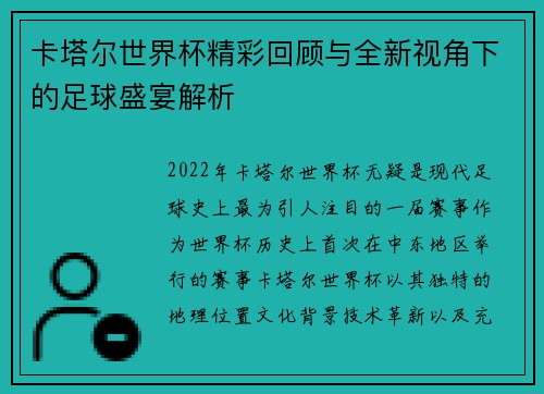 卡塔尔世界杯精彩回顾与全新视角下的足球盛宴解析