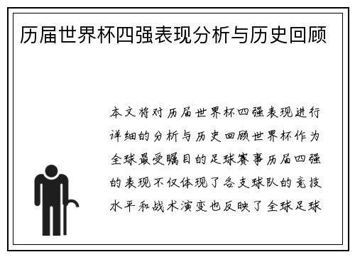 历届世界杯四强表现分析与历史回顾