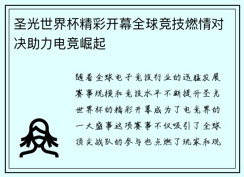 圣光世界杯精彩开幕全球竞技燃情对决助力电竞崛起