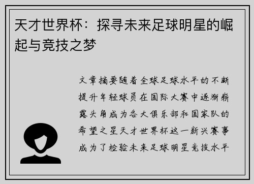 天才世界杯：探寻未来足球明星的崛起与竞技之梦