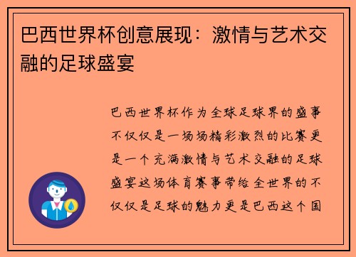 巴西世界杯创意展现：激情与艺术交融的足球盛宴