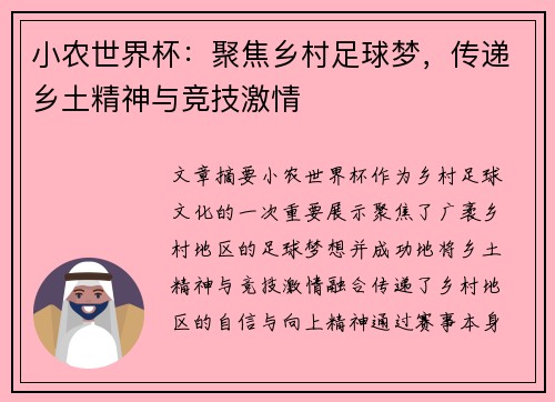 小农世界杯：聚焦乡村足球梦，传递乡土精神与竞技激情