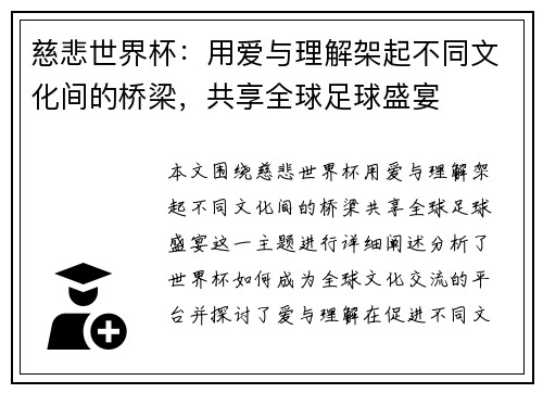 慈悲世界杯：用爱与理解架起不同文化间的桥梁，共享全球足球盛宴