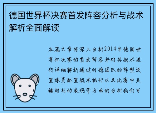 德国世界杯决赛首发阵容分析与战术解析全面解读