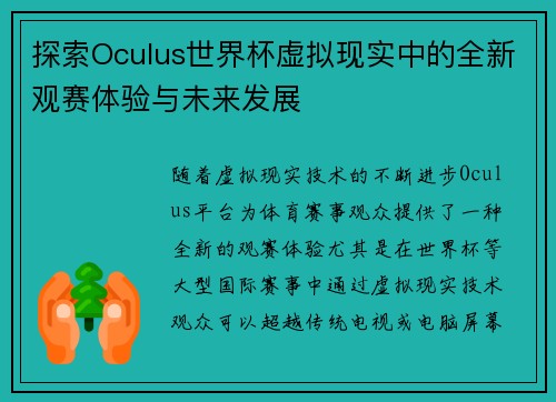 探索Oculus世界杯虚拟现实中的全新观赛体验与未来发展