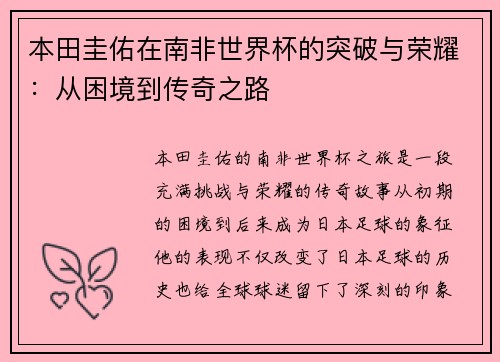 本田圭佑在南非世界杯的突破与荣耀：从困境到传奇之路