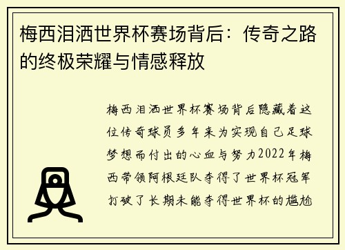 梅西泪洒世界杯赛场背后：传奇之路的终极荣耀与情感释放
