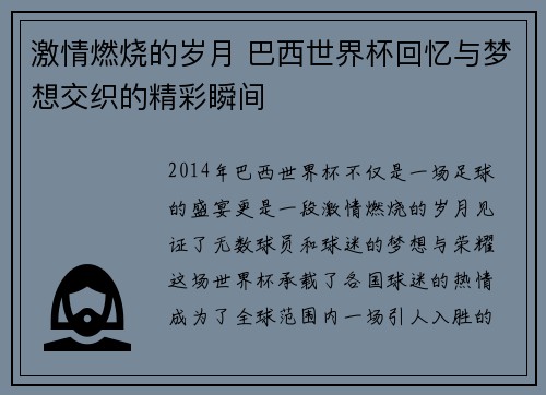 激情燃烧的岁月 巴西世界杯回忆与梦想交织的精彩瞬间