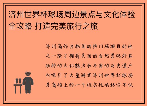 济州世界杯球场周边景点与文化体验全攻略 打造完美旅行之旅