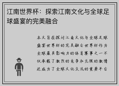 江南世界杯：探索江南文化与全球足球盛宴的完美融合