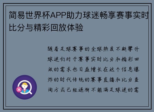 简易世界杯APP助力球迷畅享赛事实时比分与精彩回放体验