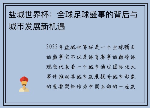 盐城世界杯：全球足球盛事的背后与城市发展新机遇