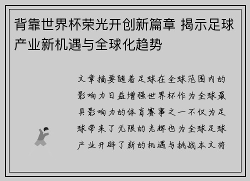 背靠世界杯荣光开创新篇章 揭示足球产业新机遇与全球化趋势