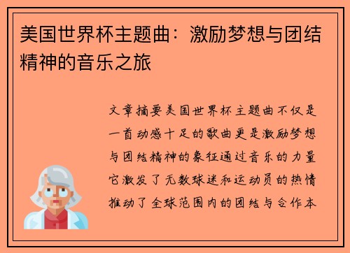 美国世界杯主题曲：激励梦想与团结精神的音乐之旅