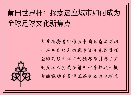 莆田世界杯：探索这座城市如何成为全球足球文化新焦点