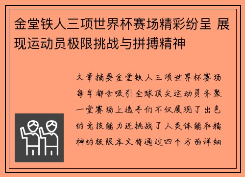 金堂铁人三项世界杯赛场精彩纷呈 展现运动员极限挑战与拼搏精神