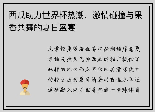 西瓜助力世界杯热潮，激情碰撞与果香共舞的夏日盛宴
