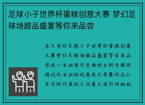足球小子世界杯蛋糕创意大赛 梦幻足球场甜品盛宴等你来品尝