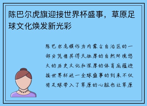 陈巴尔虎旗迎接世界杯盛事，草原足球文化焕发新光彩