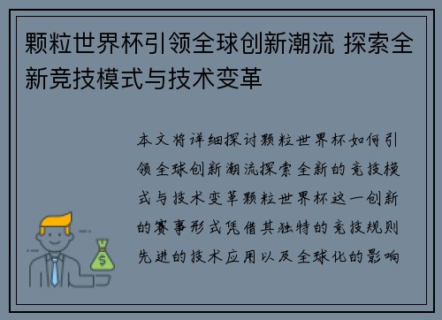 颗粒世界杯引领全球创新潮流 探索全新竞技模式与技术变革