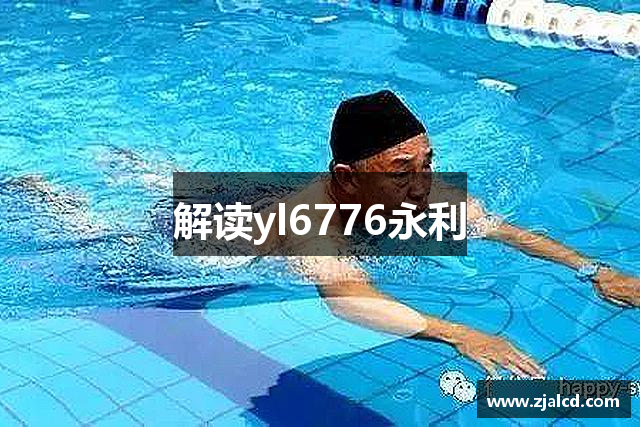 解读yl6776永利